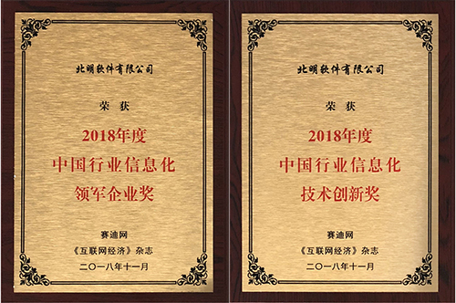 常山北明全資子公司北明軟件榮膺“2018中國行業(yè)信息化領(lǐng)軍企業(yè)獎”和“2018中國行業(yè)信息化技術(shù)創(chuàng)新獎”兩項重磅大獎